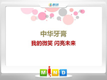 锡林浩特中华牙膏——我的微笑闪亮未来